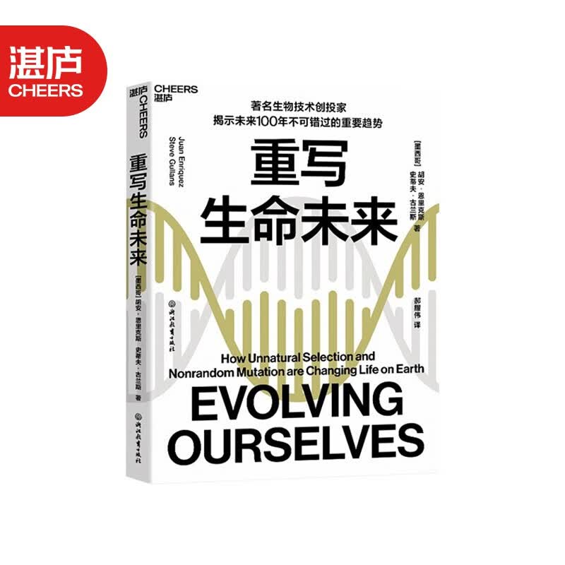 【湛庐旗舰店】重写生命未来 揭示生命科学领域不可错过的投资趋势带你预知改写生命底层密码