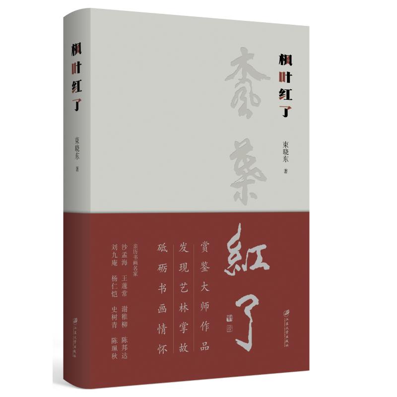 枫叶红了 束晓东 书籍