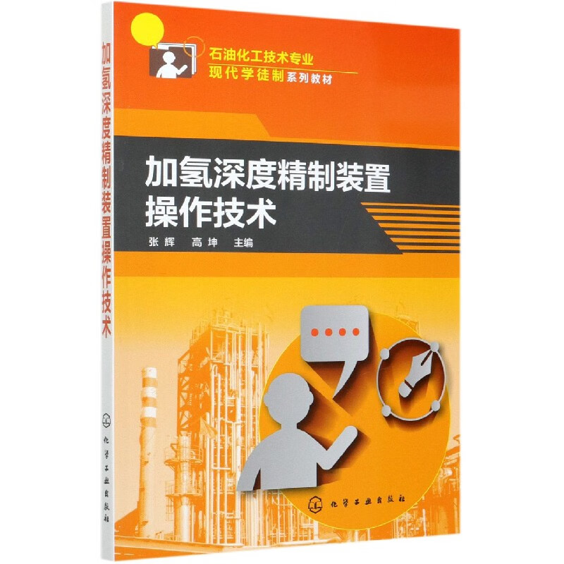 加氢深度精制装置操作技术(石油化工技术专