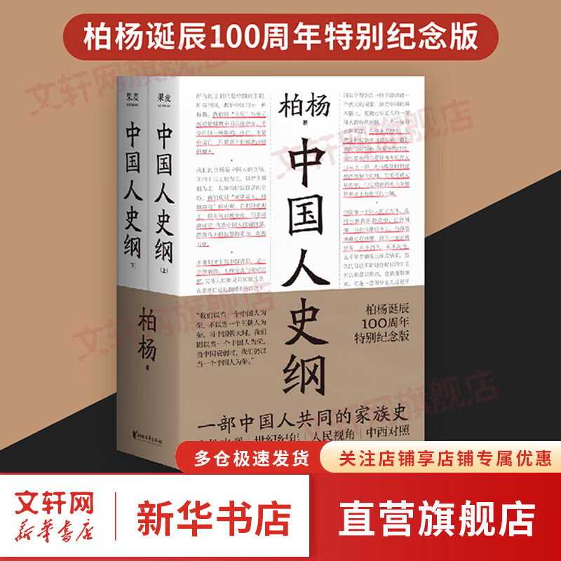 中国人史纲（上下全两册） 小嘉推荐 柏杨 诞辰100周年纪念版 柏杨夫人张香华女士亲笔作序 历史 中国通史