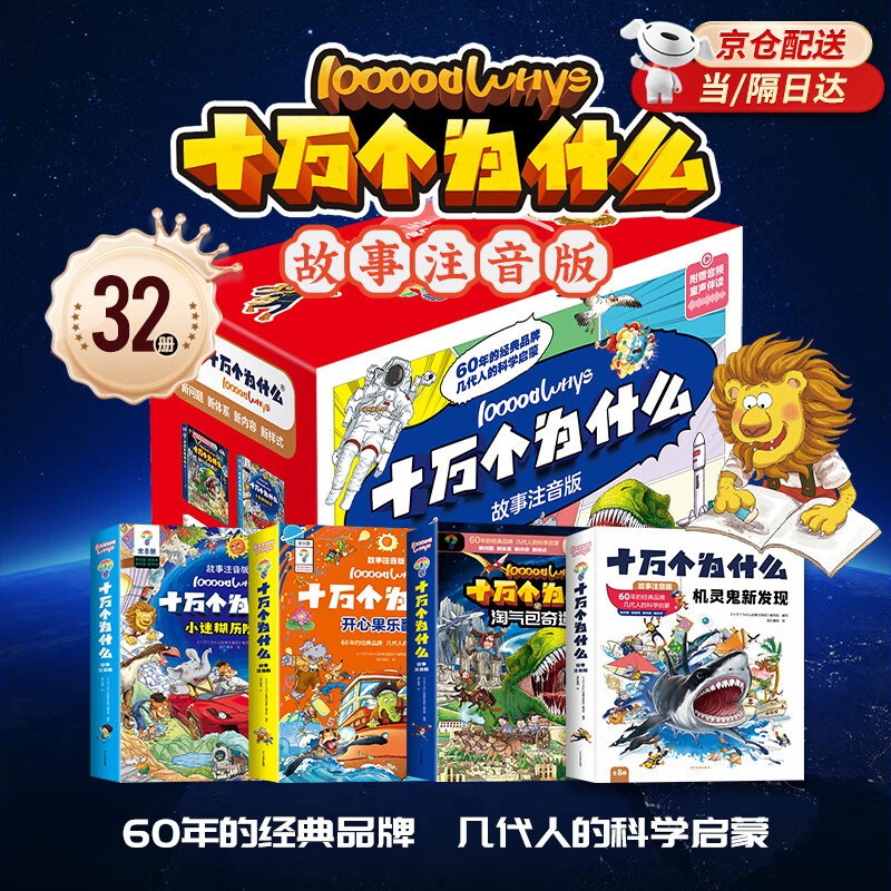 十万个为什么注音版礼盒全套32册拼音读物京东正版图书 科普百科大全书儿童趣味认知知乎版6-12岁少年儿童出版社幼儿版 老师推荐科普阅读书单儿童书 小学生一二三四年级课外阅读必读书籍快乐读书吧