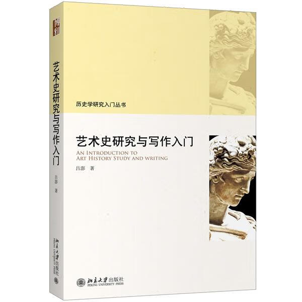 艺术史研究与写作入门