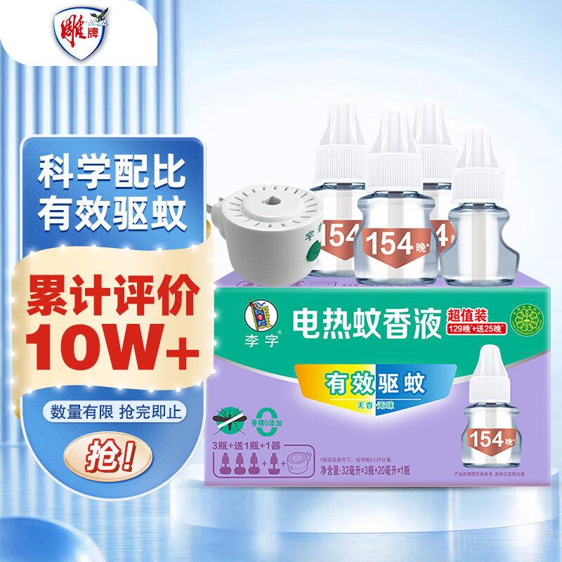 李字 电热蚊香液32ml*3瓶+送20ml1瓶+1直插电热器 驱蚊液【4液1器】