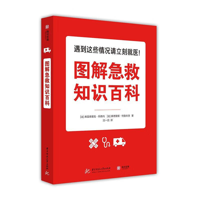 图解急救知识百科弗·阿德内华技大学出版社9787568049276 养生/保健书籍