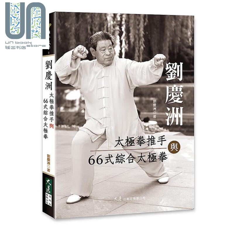 刘庆洲太极拳推手与66式综合太极拳 港台原版 刘庆洲 大展