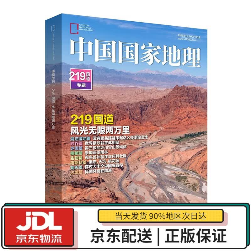 【全新正版 送货上门】中国—219国道专辑 无限两万里 知识风俗 知识