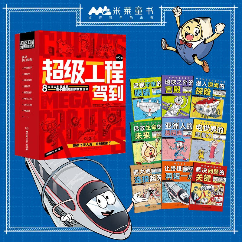 超级工程驾到（共9册）科普百科8大超级工程+动感场景+超强代入感体验+工程思维 人文素养与硬核科技相结合 米莱童书暑假阅读暑假课外书课外暑假自主阅读暑期假期读物详情图
