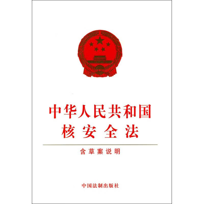 中华人民共和国核安全法