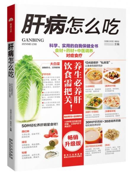 肝病怎么吃