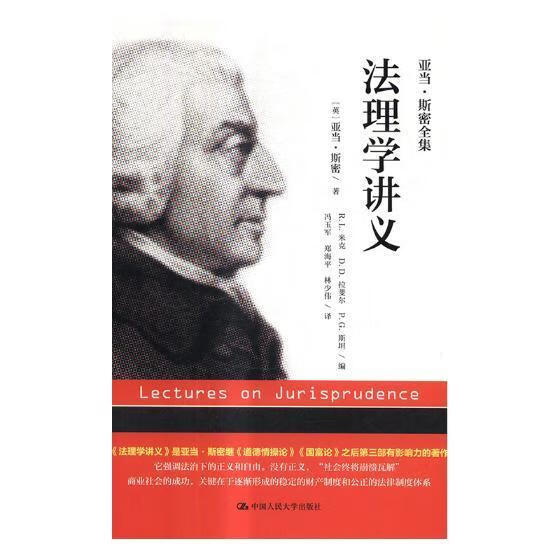 法理学讲义 亚当·斯密 法律 9787300249377