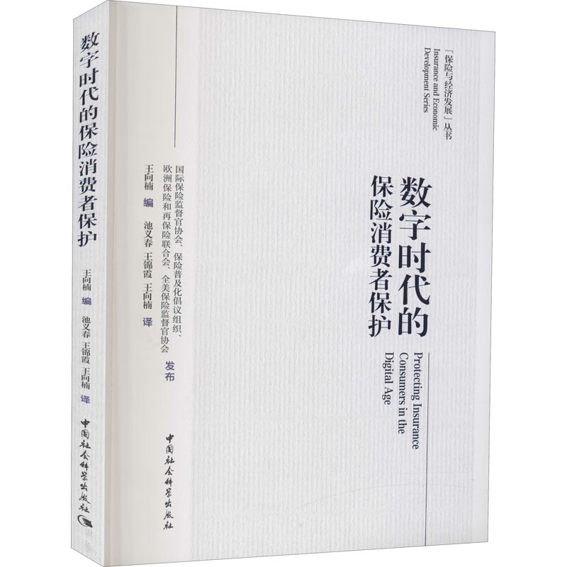 数字时代的保险消费者保护