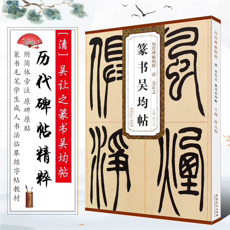 清吴让之篆书吴均帖 历代碑帖精粹 毛笔字帖附简体旁注《吴均帖》技法讲解 安徽美术出版社