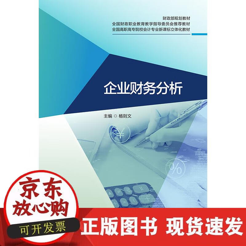 【正版现货】企业财务分析