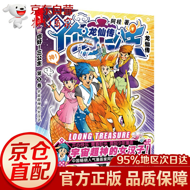 你好！（白金卷） 三公主：龙仙传.第5卷