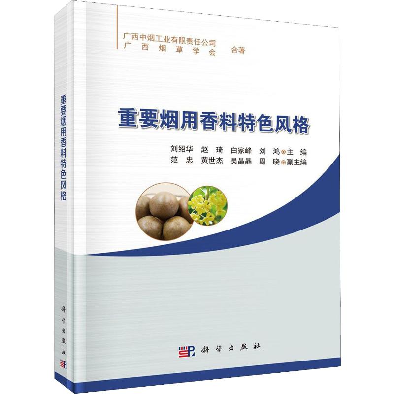 重要烟用香料特色风格 刘绍华 等 编 书籍