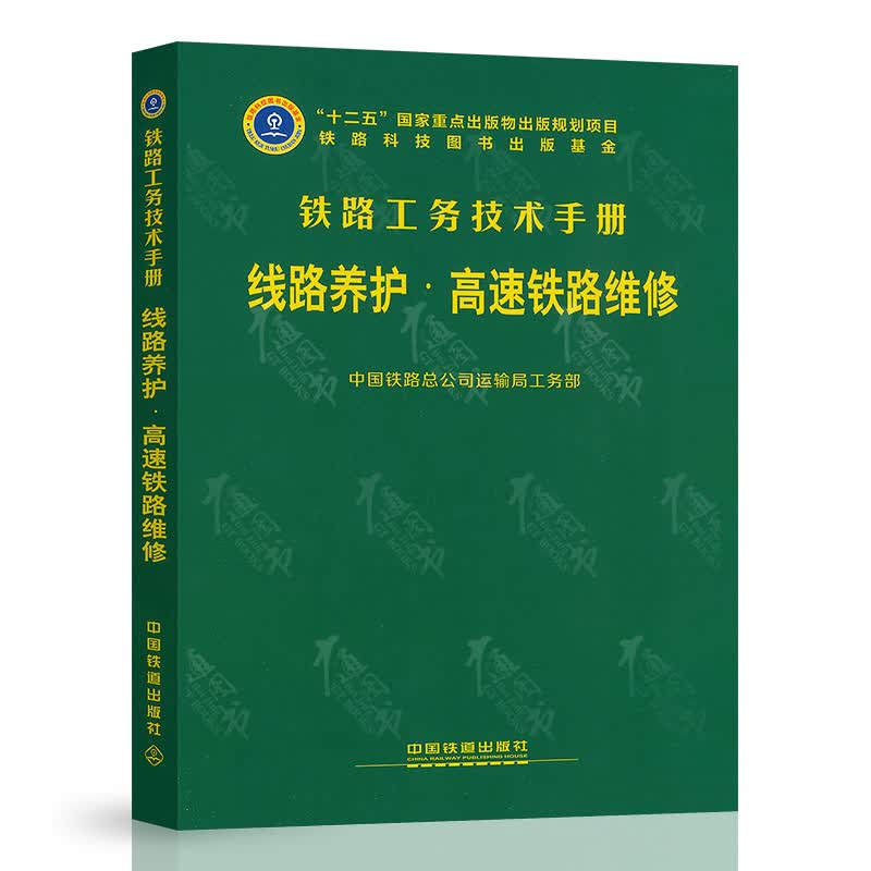 铁路工务技术手册 线路养护.高速铁路维修 中国铁道出版社 9787113241025