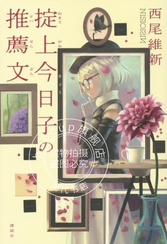 现货 日文原版 小说 掟上今日子の推薦文 西尾維新