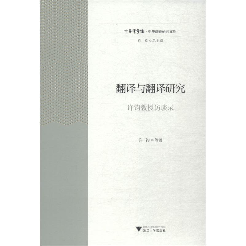 翻译与翻译研究 许钧教授访谈录