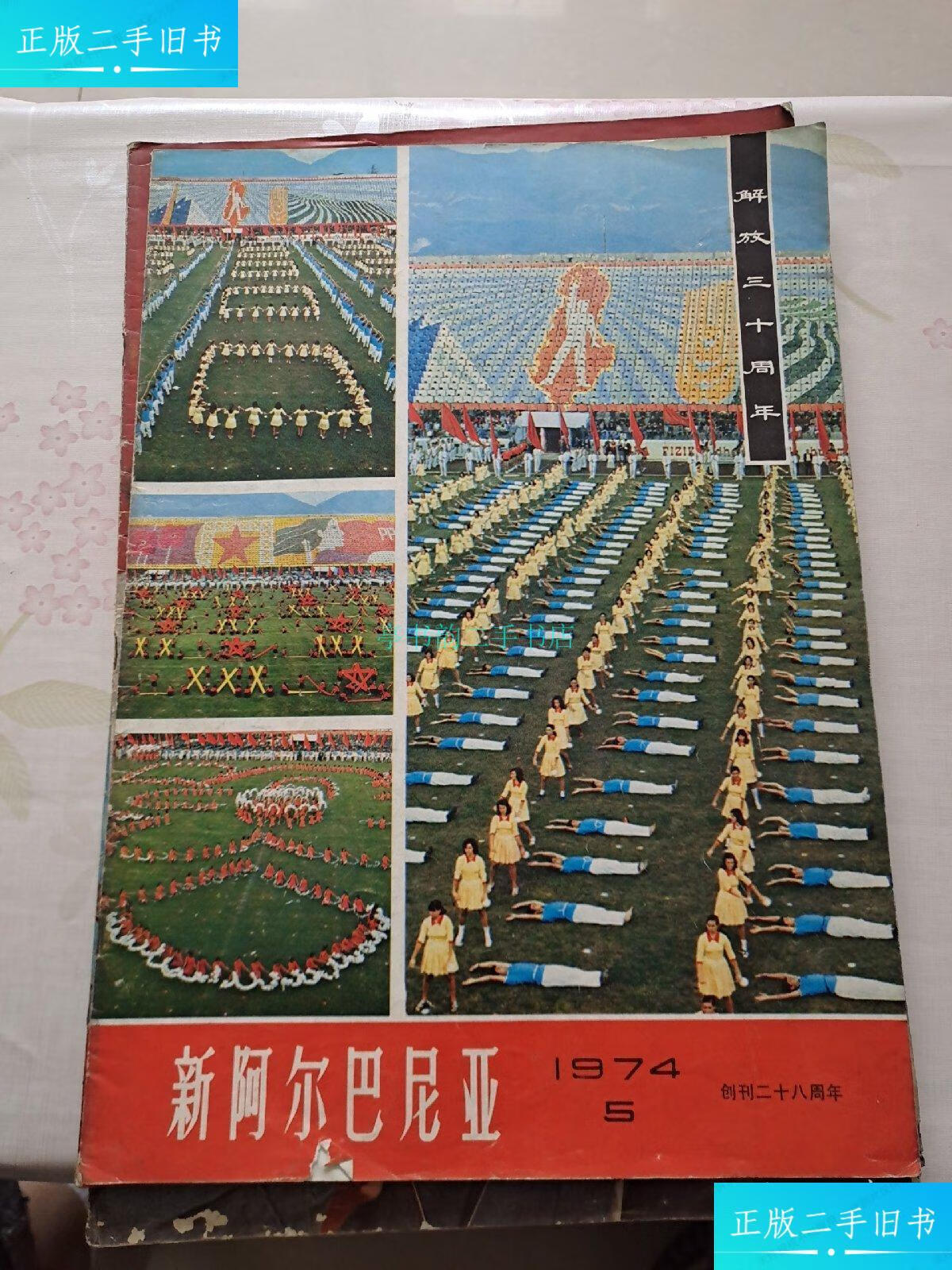 【二手9成新】新阿尔巴尼亚1969年6月1973年2月1974年5月 《民族画报