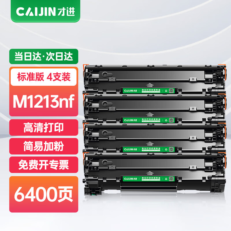 才进适用hp/惠普m1213nf硒鼓laserjet pro mfp m1216nfh打印机墨盒hp