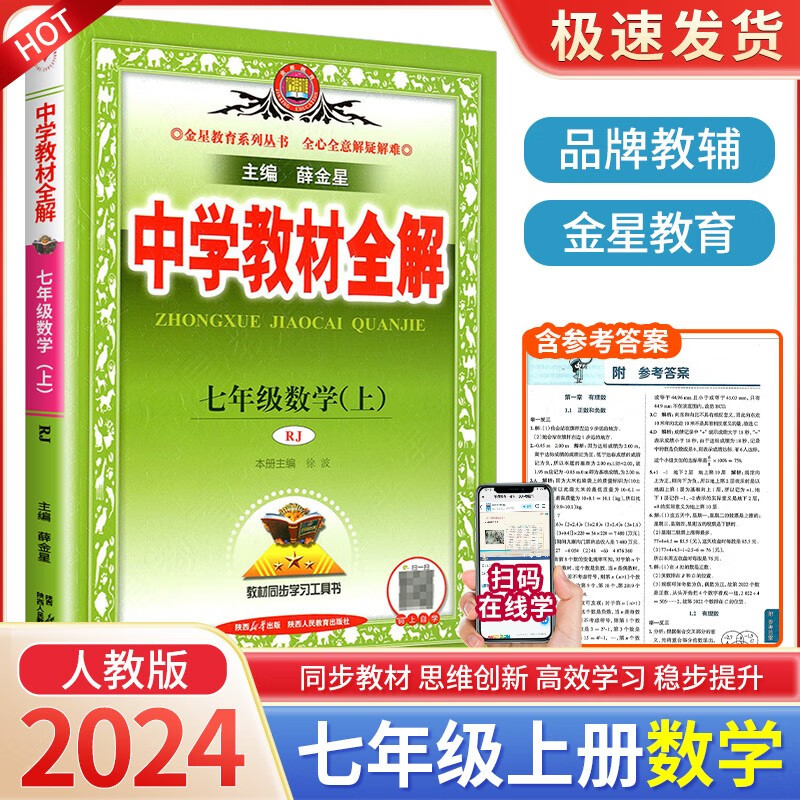 中学教材全解七年级上册语文英语人教版数学科学浙教版全套同步课本课堂笔记辅导解读详解书 7年级上册 数学人教版