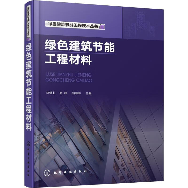 绿色建筑节能工程材料