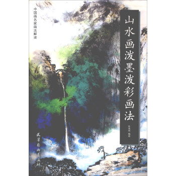 山水画泼墨泼彩画法