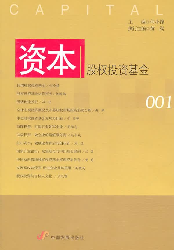 资本:股权投资基金【正版图书】