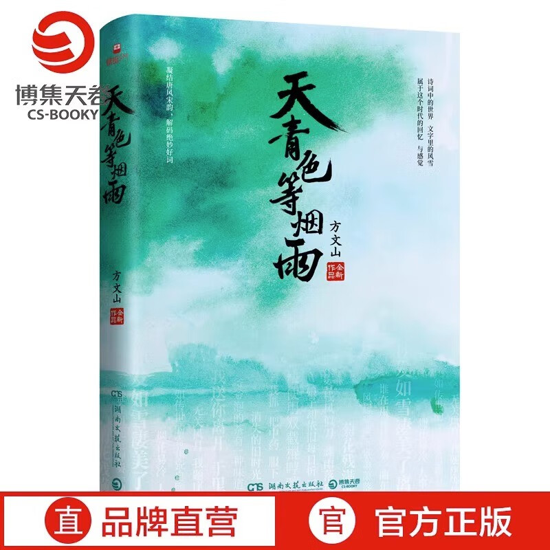 【官方正版】【现货包邮】天青色等烟雨 方文山 凝结唐风宋韵 解码绝妙好词 中国现当代文学小说散文随笔书籍 博集天卷博集天卷 天青色等烟雨