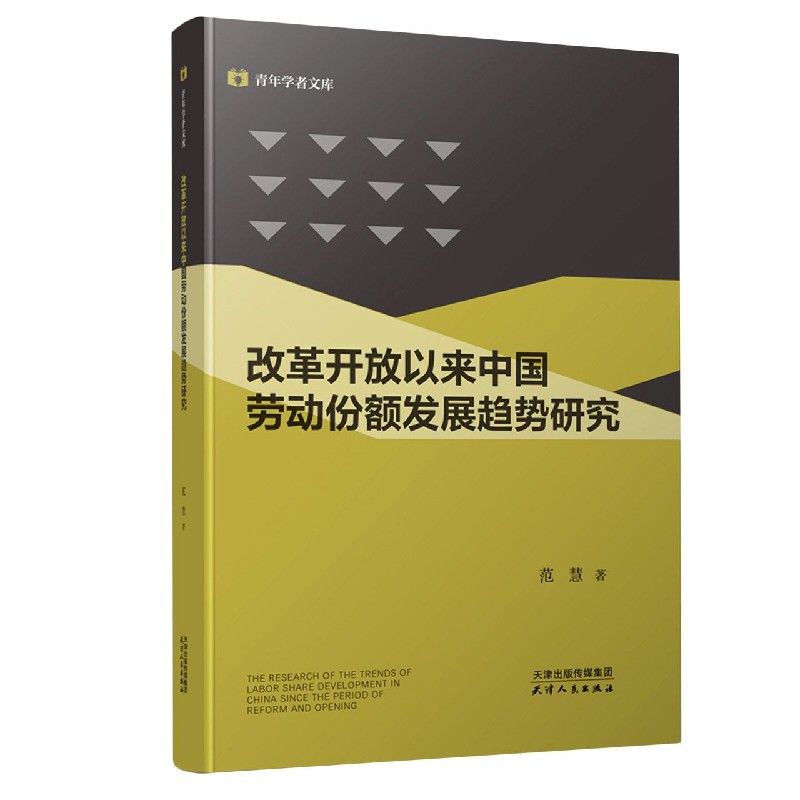 改革开放以来中国劳动份额发展趋势研究/青年学者文库