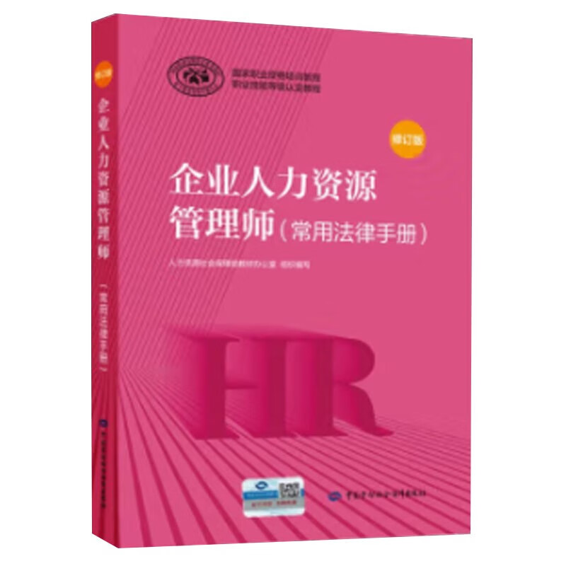 2022年新版 企业人力资源管理师（常用法律手册）（修订版）--国家职业资格培训教程 职业技能等级认定教程 