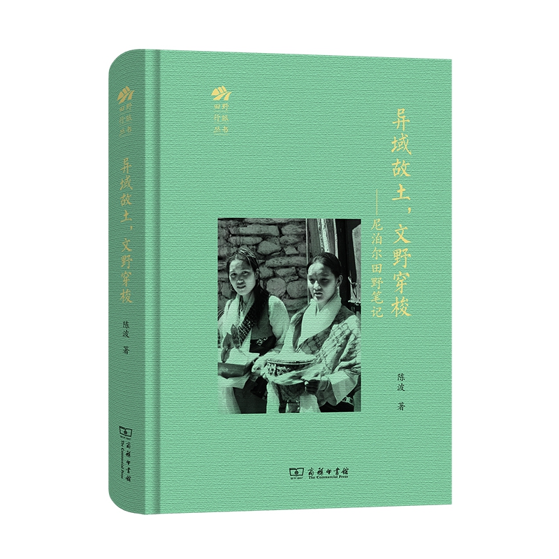 异域故土，文野穿梭：尼泊尔田野笔记