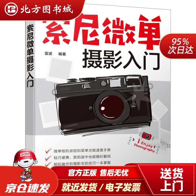 【正版现货】索尼微单摄影入门雷波化学工业出版社 北方图书城
