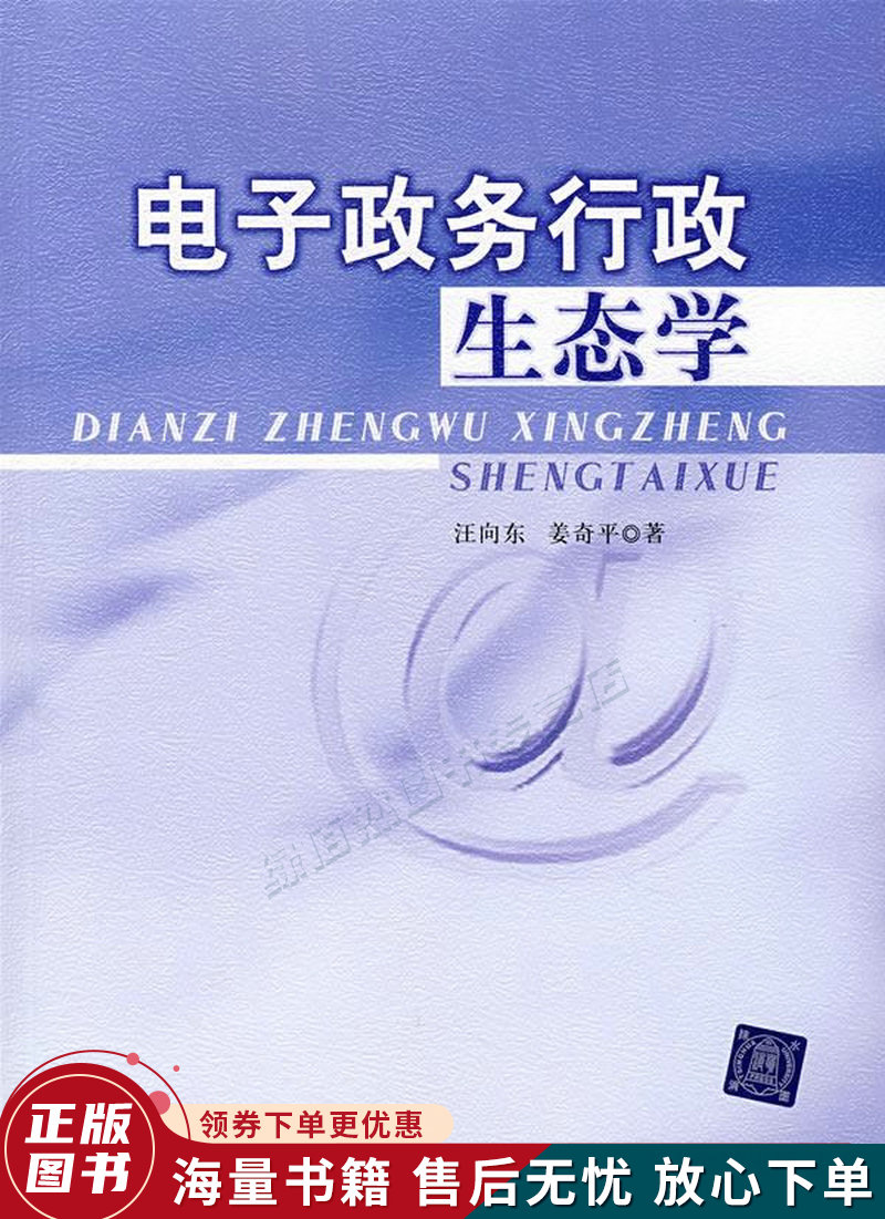 电子政务行政生态学