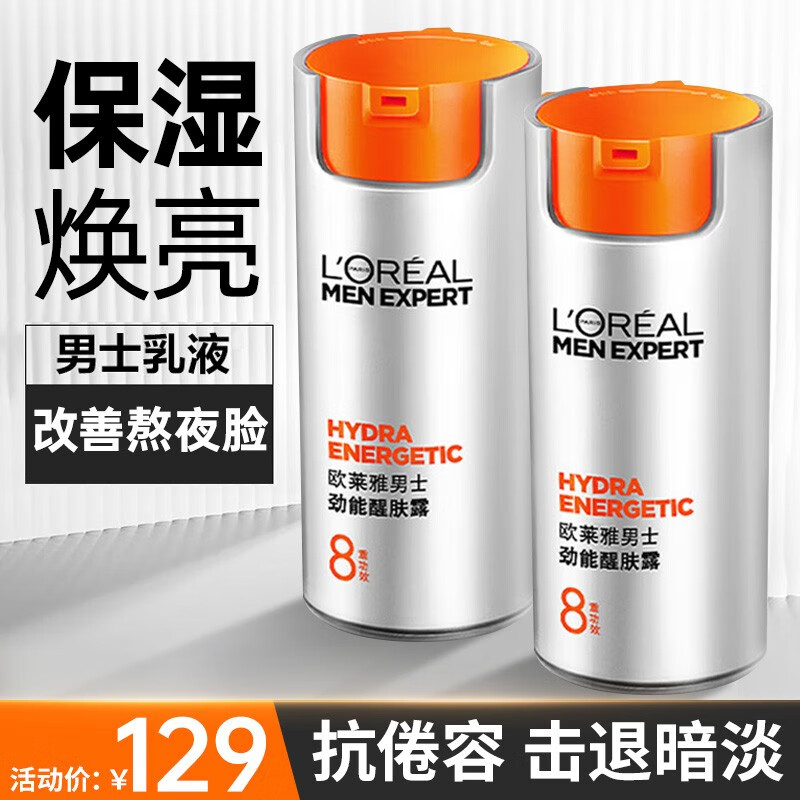 欧莱雅（LOREAL）男士面霜劲能醒肤露乳液滋润乳补水保湿擦脸控油面部护肤品男礼物 劲能醒肤露50ml*2
