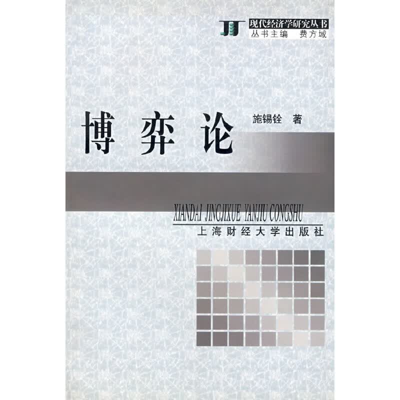 博弈论9787810493987【正版好书】