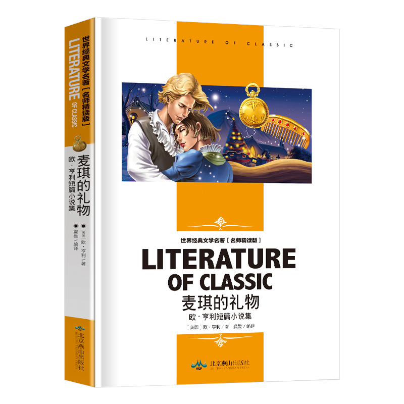 麦琪的礼物 小学生课外阅读书籍三四五六年级必读世界经典文学名著青少年儿童读物故事书 名师精读版