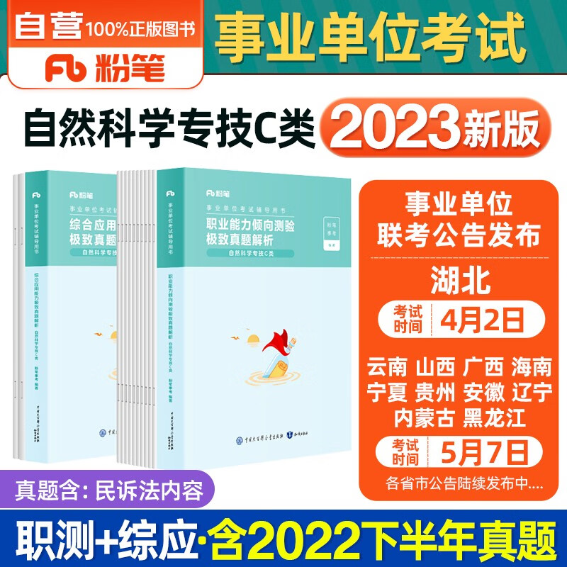 粉笔事业编考试用书2023 C类事业编考试用书2023自然科学专技历年真题试卷 职业能力倾向测验和综合应用能力2本内蒙古云南安徽湖北贵州广西陕西甘肃湖南宁夏青海南辽宁省直江西四川吉林重庆