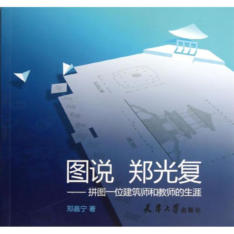 图说郑光复 郑嘉宁 作 书籍