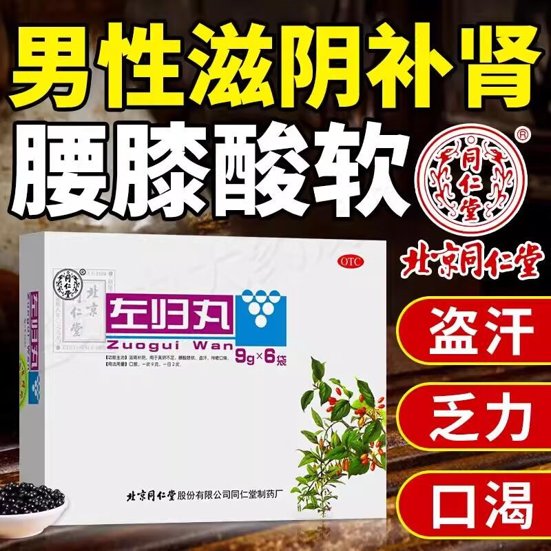 北京同仁堂左归丸阴阳两虚可搭锁阳固精补肾壮阳非处方药阳痿早泄遗精