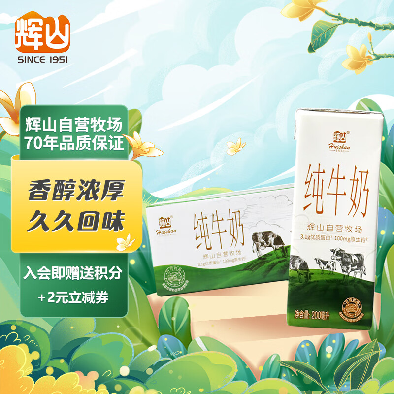 辉山（huishan）自营牧场全脂纯牛奶 200ml*24盒 家庭量贩装 3.1g优质蛋白使用感如何?