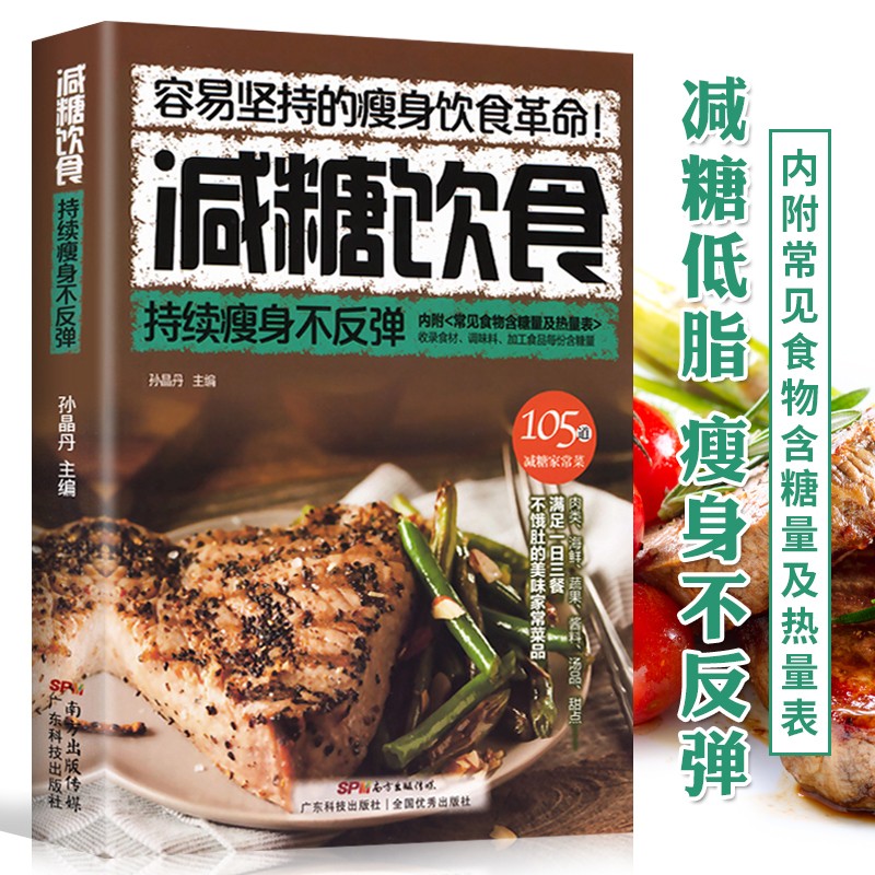 【附能量表】减糖饮食生活书 减肥减脂不反弹持续瘦身低卡塑形营养餐食谱书籍 产后瑜伽一日三餐减糖生活书