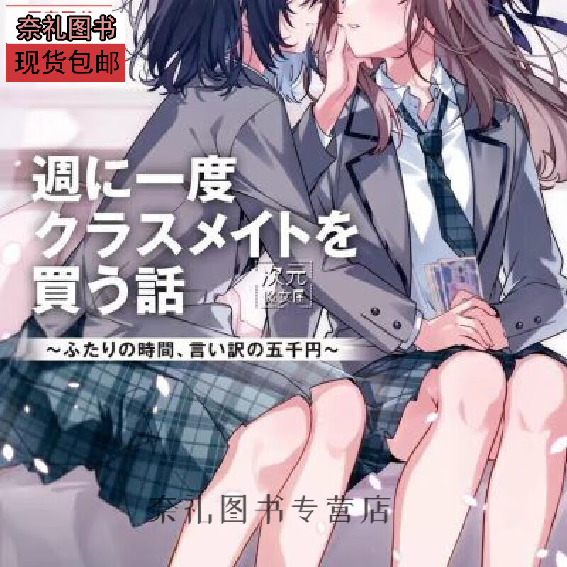全新现货轻小说 一周一次买下同班同学的那些事 羽田宇佐【收藏品质】无删减 32开无删减 轻小说 一周一次买下同班同学的那些事 羽田宇佐