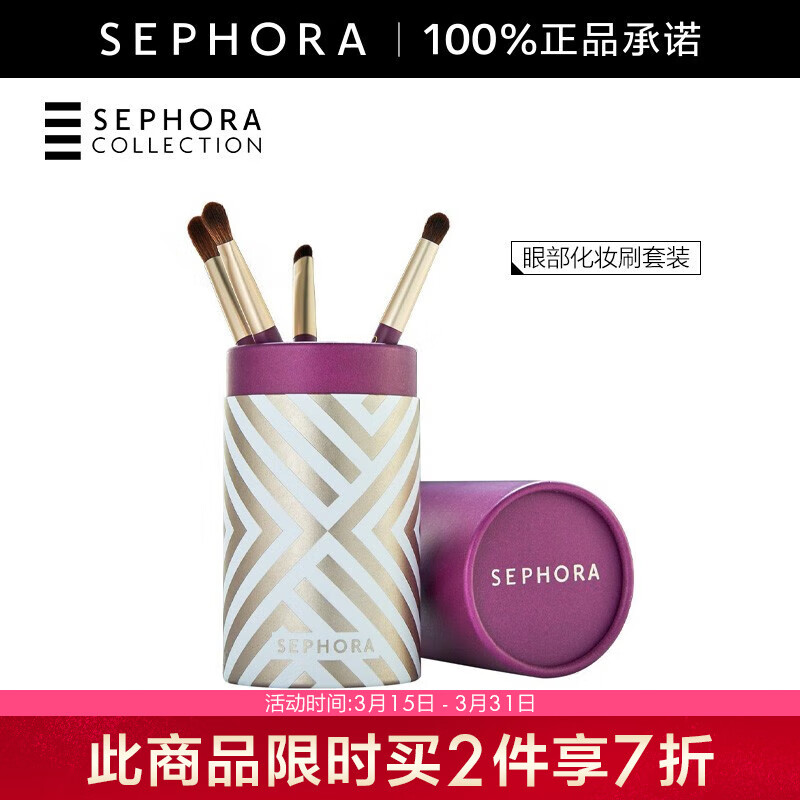 丝芙兰（SEPHORA） 化妆刷套装 眼部化妆刷套装