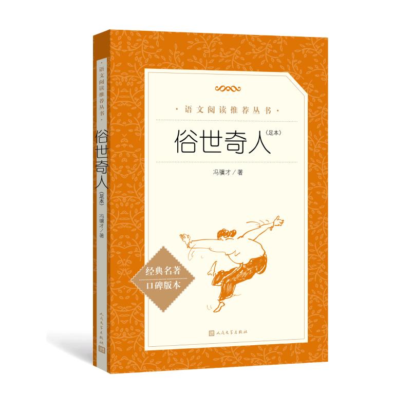 俗世奇人(足本) 冯骥才 著 中国文学名