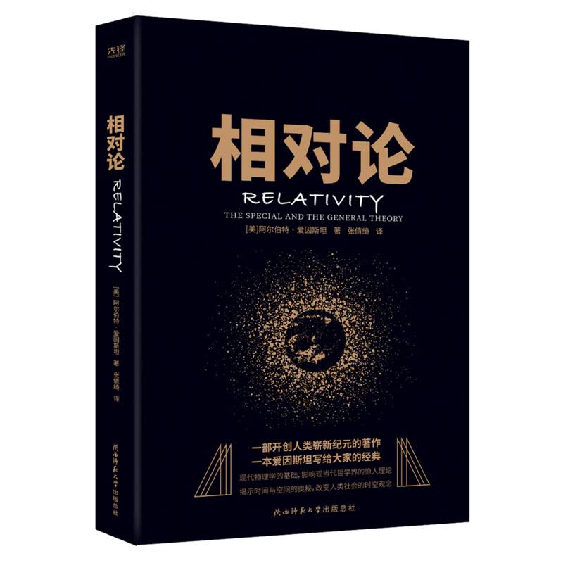 黑金系列：相对论（一本爱因斯坦写给大家的经典，风趣、智慧、权威的科普精品）