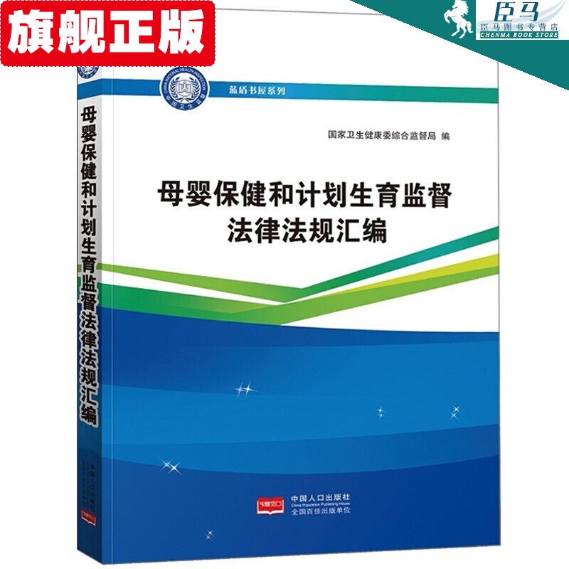 【官方旗舰店】母婴保健和计划生育监督法律法规汇编 中国人口出版社 蓝盾书屋系列