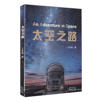 太空之路【正版图书】