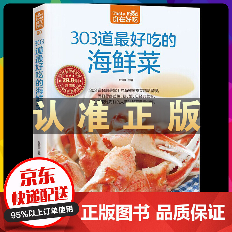 303道好吃的海鲜菜 烹饪美食书籍家常菜谱书 海鲜做法大全食谱菜谱书籍 鱼虾蟹贝经典做法