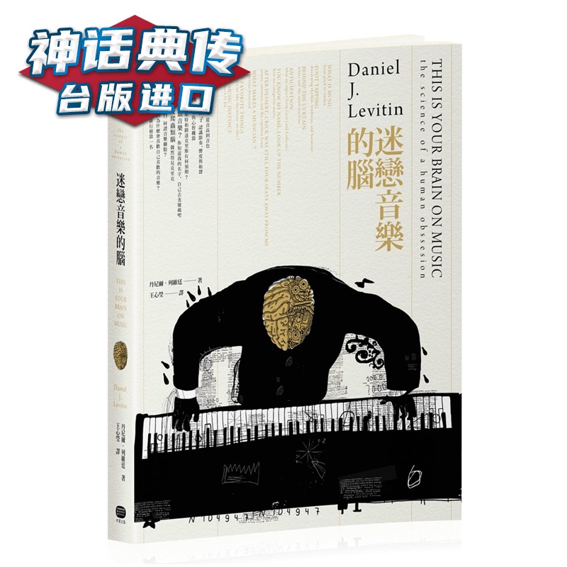 迷恋音乐的脑 丹尼尔列维廷 大家 台正版 原版 繁体中文版进口书【神话典传图书专营店】